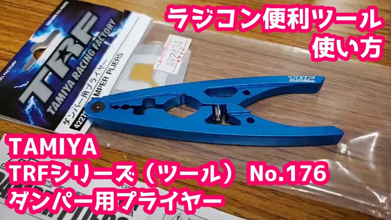 【ラジコン便利ツール】TAMIYA TRF ダンパー用プライヤー 使い方