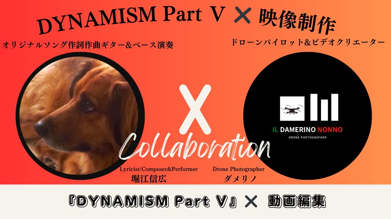 【ドローン】「DYNAMISM Ⅴ」 堀江信広チャンネル様とコラボレーション
