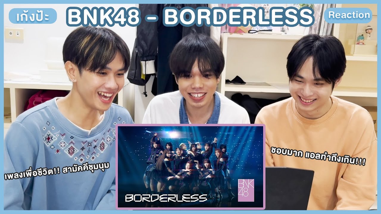 รีแอคชั่น 👀 BORDERLESS / BNK48 เอ็มวีจึ้งสุดๆ สวยตาตื่นมากกก l เก้งป้ะ