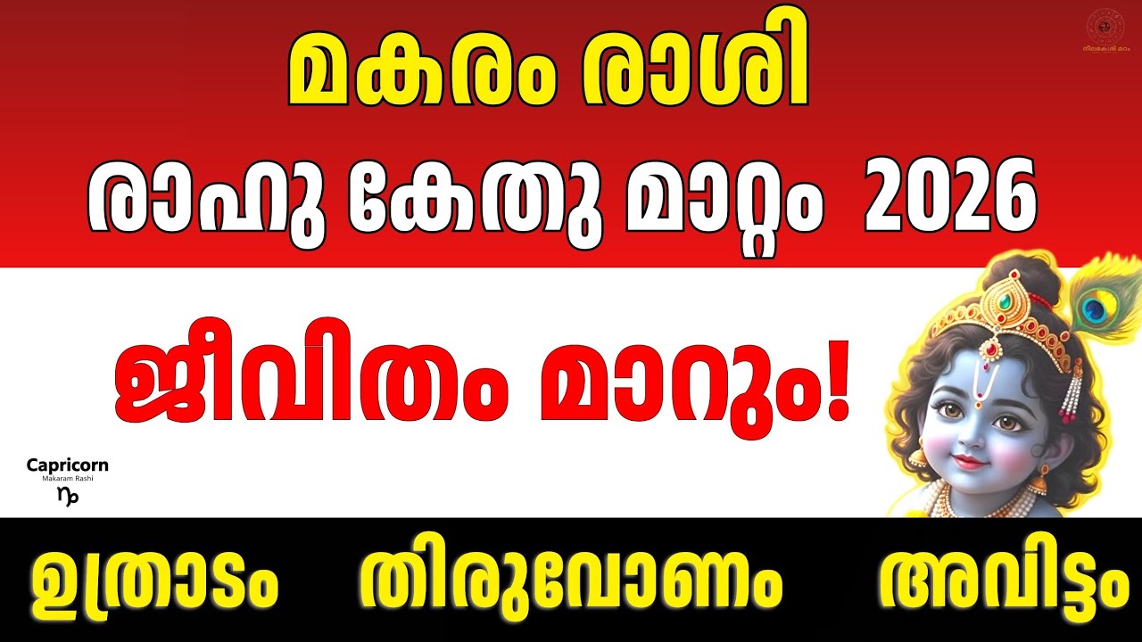 2026 മകരം രാശി ഫലം | Uthradam Thiruvonam Avittam Rahu Ketu Transit 2026 | Career & Money Predictions