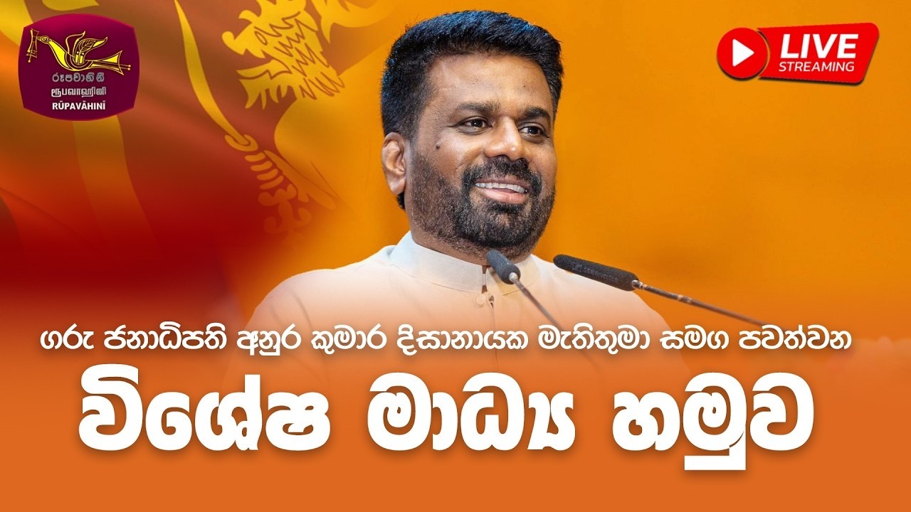 අතිගරු ජනාධිපති අනුර කුමාර දිසානායක මැතිතුමා සමග පවත්වන විශේෂ මාධ්‍ය හමුව - සජීව විකාශය | 2026-03-17