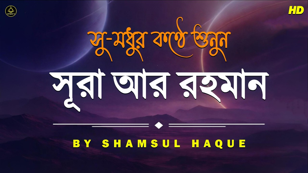 সূরা আর রহমান الرحمن কলিজা শীতল করা কন্ঠে الرحمن। Surah Ar Rahman Recitation By Shamsul Hoqe