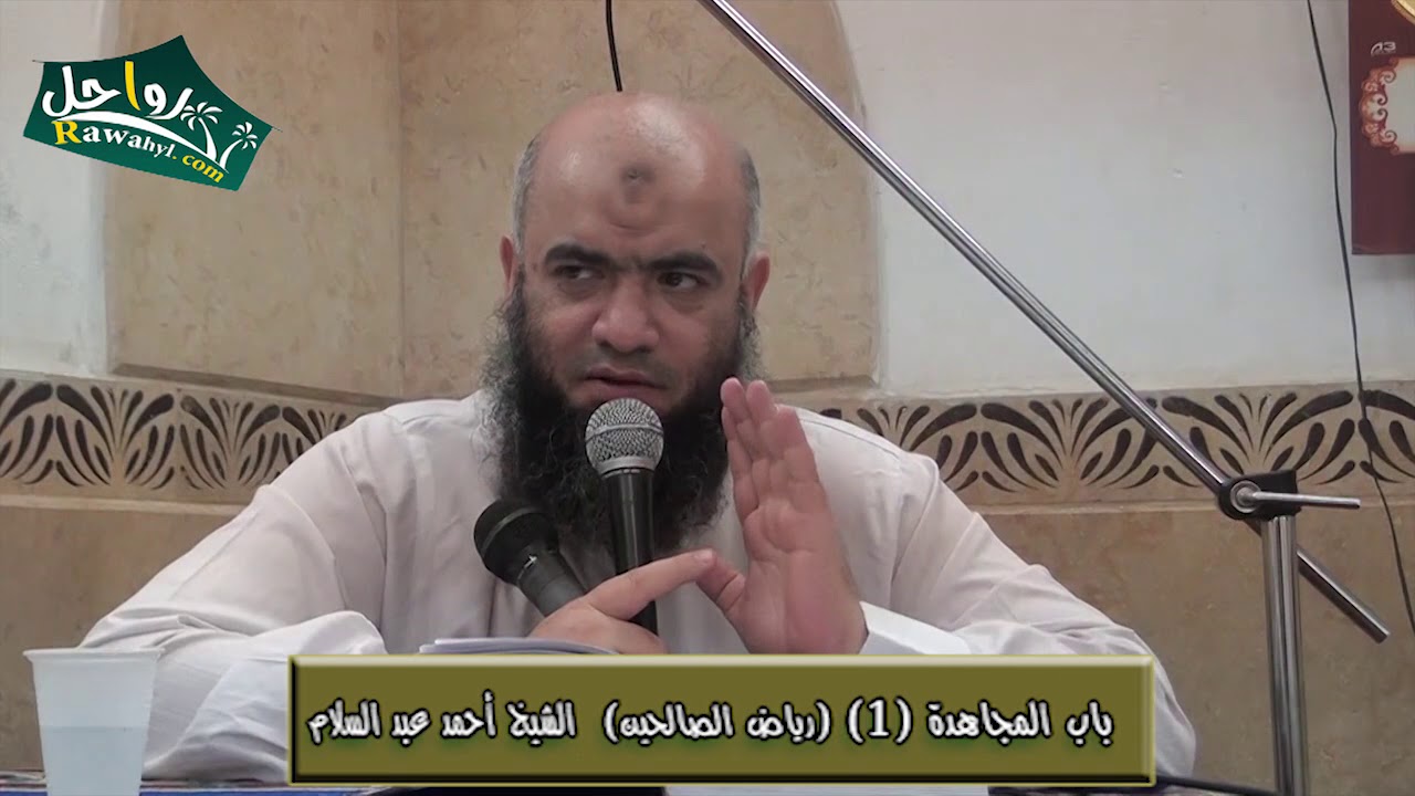 باب المجاهدة (1) الشيخ/ أحمد عبد السلام