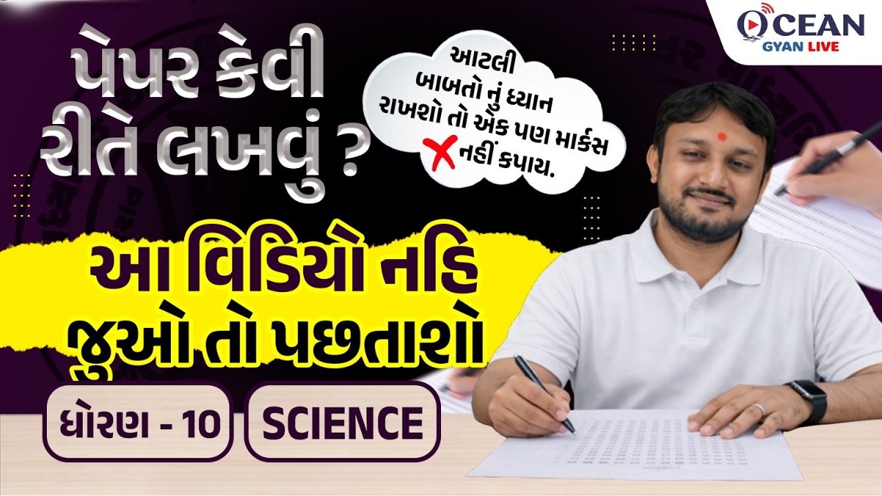 Std 10 Science Board Exam નું પેપર કઈ રીતે લખવું | How to Write Science paper Board Exam 2026 | Sci