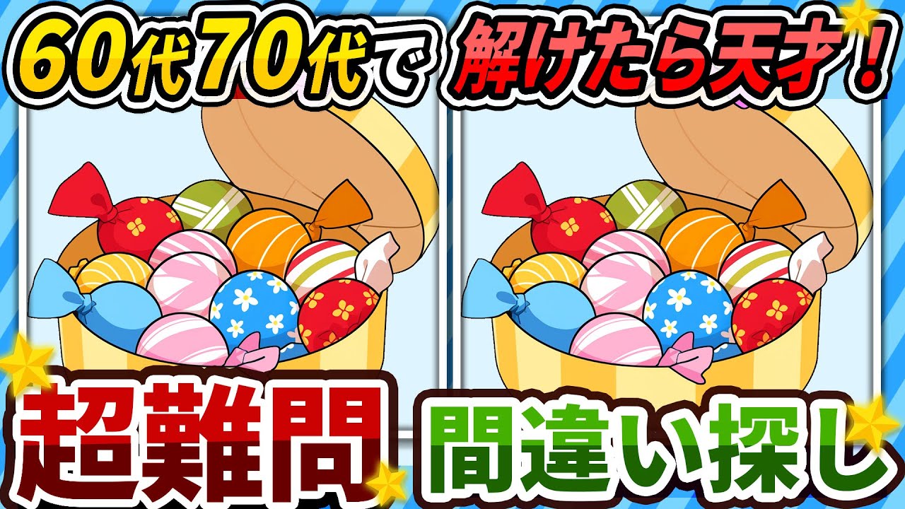 【間違い探しクイズ】⚠️むずかしいキャンディボックスのイラスト編！脳活＆脳トレにおススメ無料ゲーム【アハ体験有り】#448