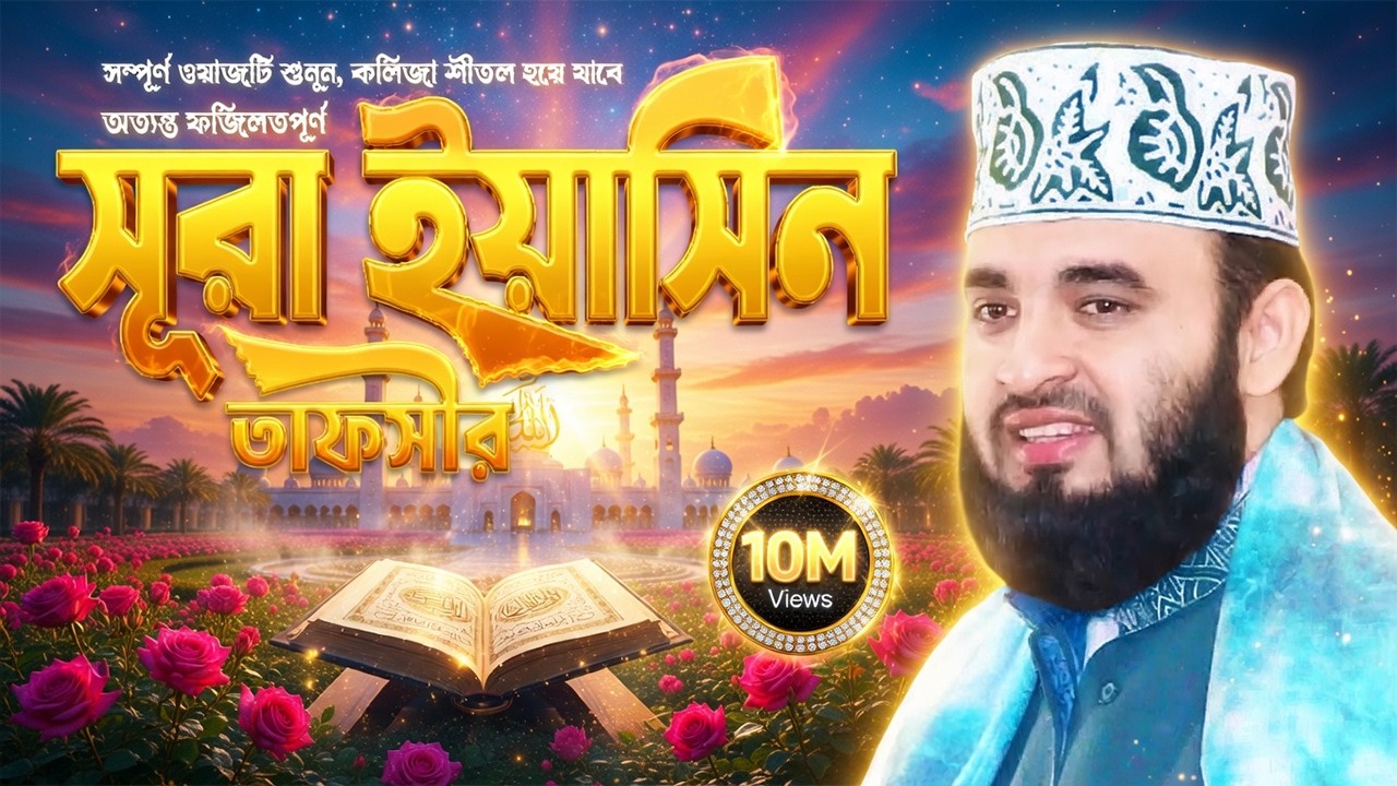 সূরা ইয়াসিন তাফসীর | Surah Yaseen Tafseer | Mizanur Rahman Azhari Waz 2025 | Sura Yasin Tafseer