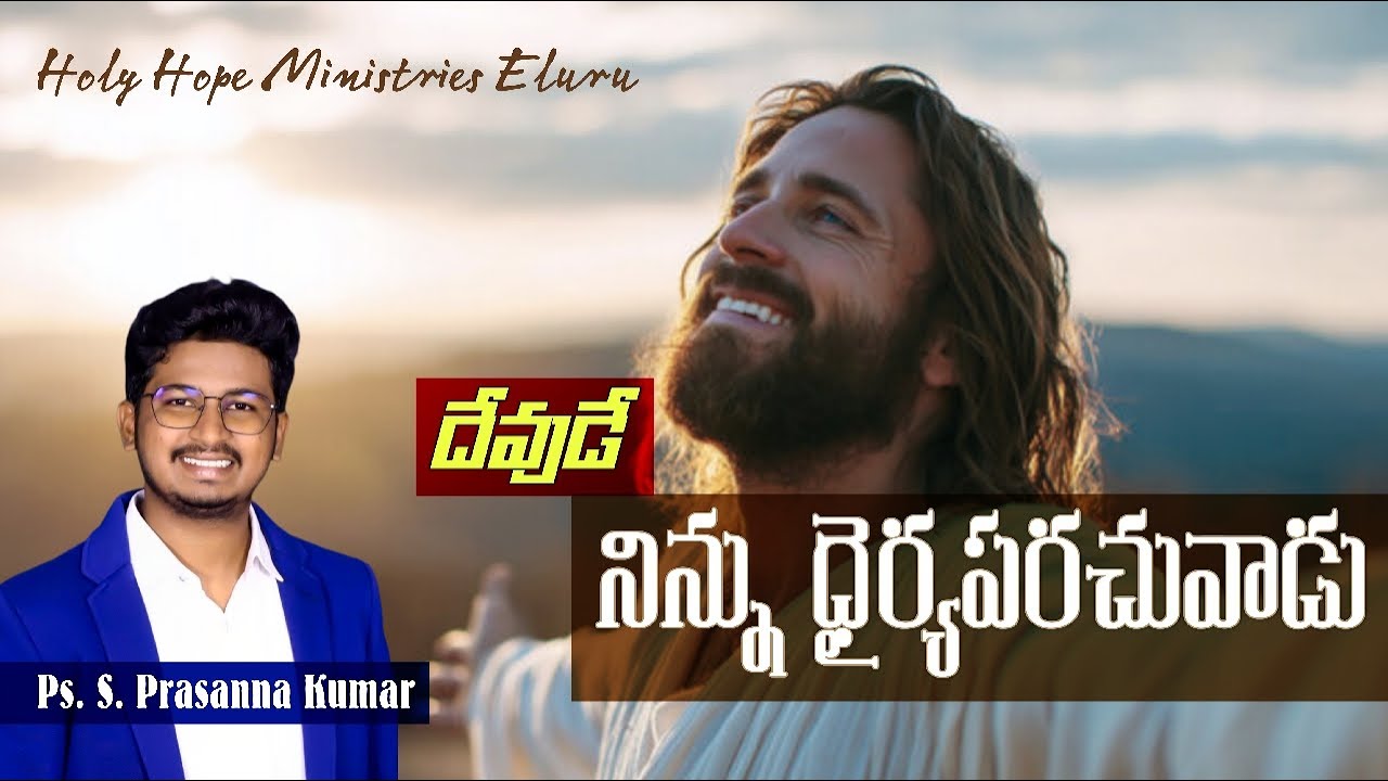 దేవుడే నిన్ను ధైర్యపరచువాడు. LIVE || Ps. S. Prasanna Kumar