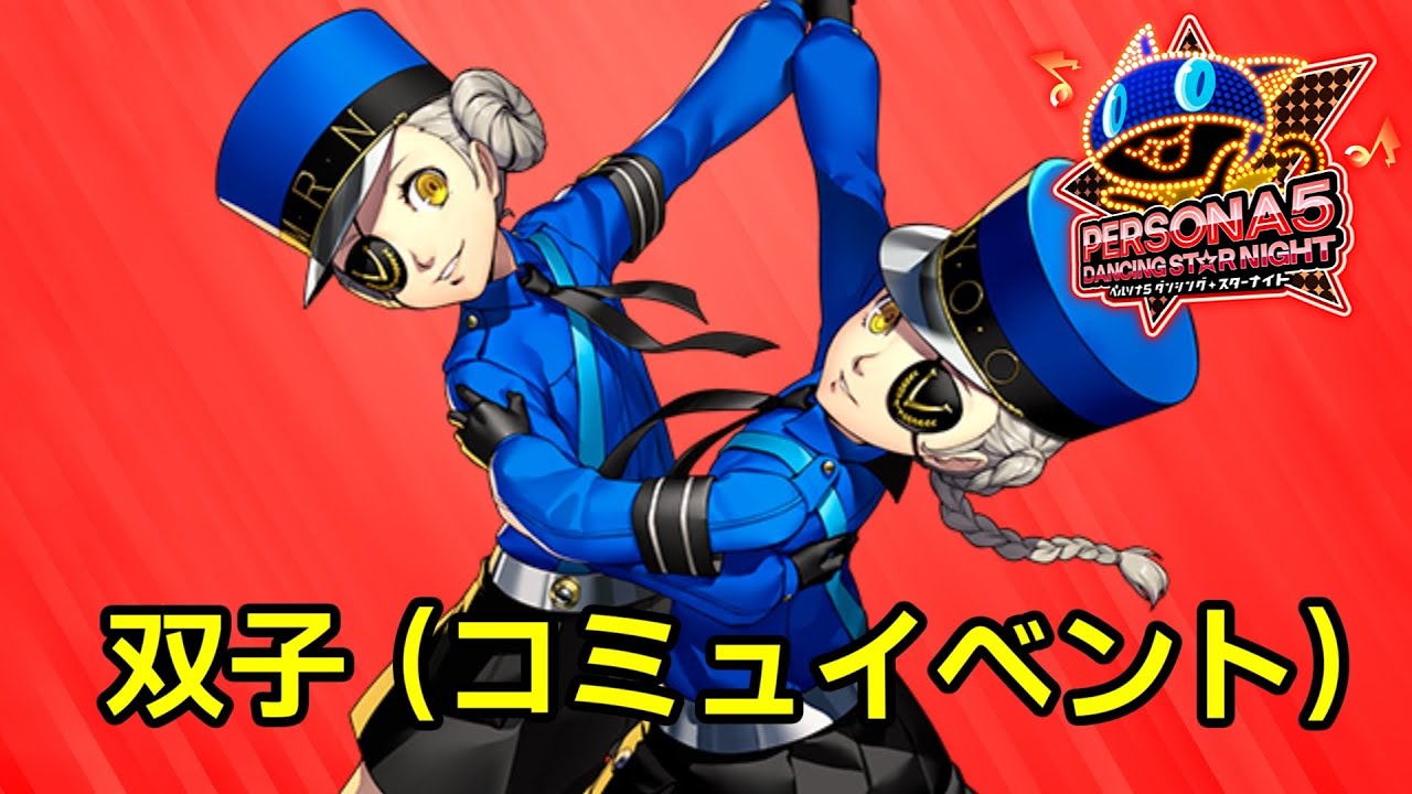 【P5D】ペルソナ5 ダンシング スターナイト コミュ ジュスティーヌ＆カロリーヌ