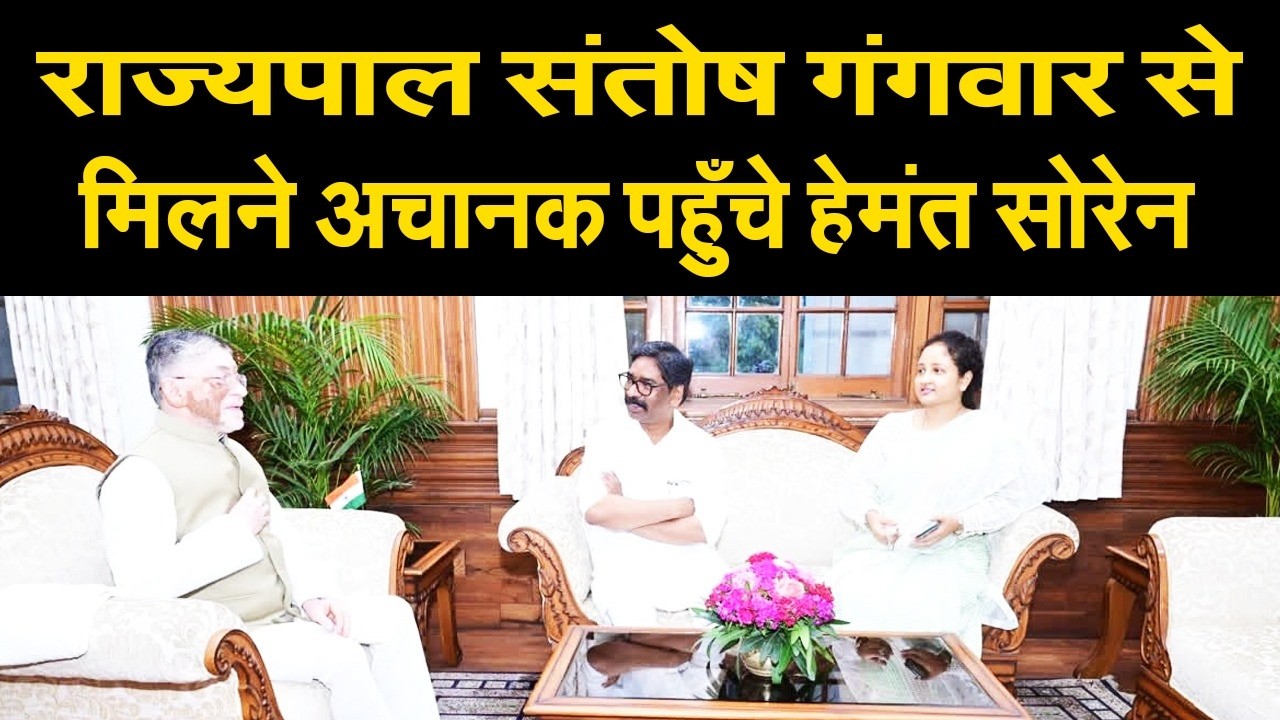 राज्यसभा चुनाव से पहले राज्यपाल संतोष गंगवार के घर पहुँचे हेमंत सोरेन, पत्नी संग उठाया कदम