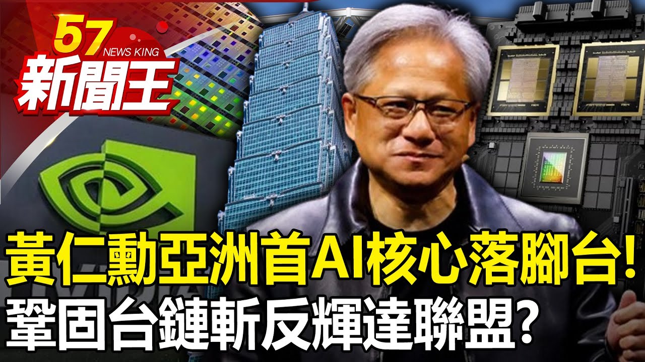 黃仁勳「亞洲首座AI核心」落腳台灣！鞏固台鏈斬「反輝達聯盟」？-【57新聞王 精華篇】20240429-2