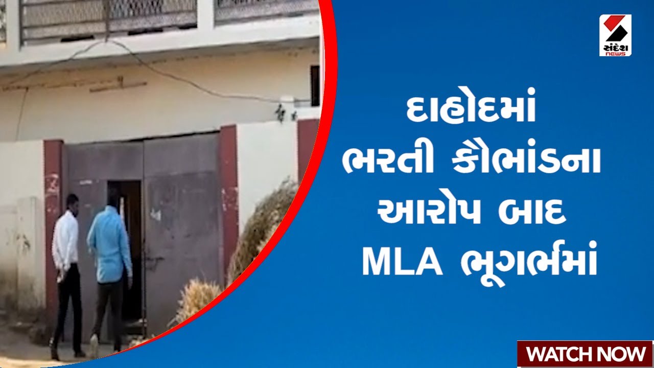 દાહોદમાં ભરતી કૌભાંડના આરોપ બાદ MLA ભૂગર્ભમાં | Dahod | Recruitment Scam | MLA | Gujarat