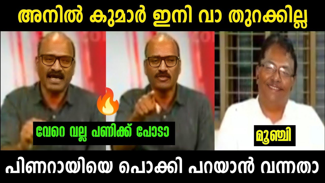 അനിൽ കുമാറിന് അണ്ണാക്കിൽ കിട്ടി 🤣🤭 | Anil kumar Vs Pramod Debate | Troll Malayalam