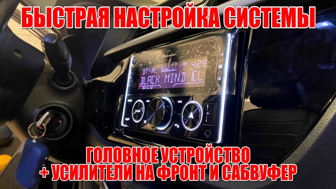 Настрой систему собственноручно. Краткая инструкция. ГУ Pioneer и два усилителя (фронт и саб).