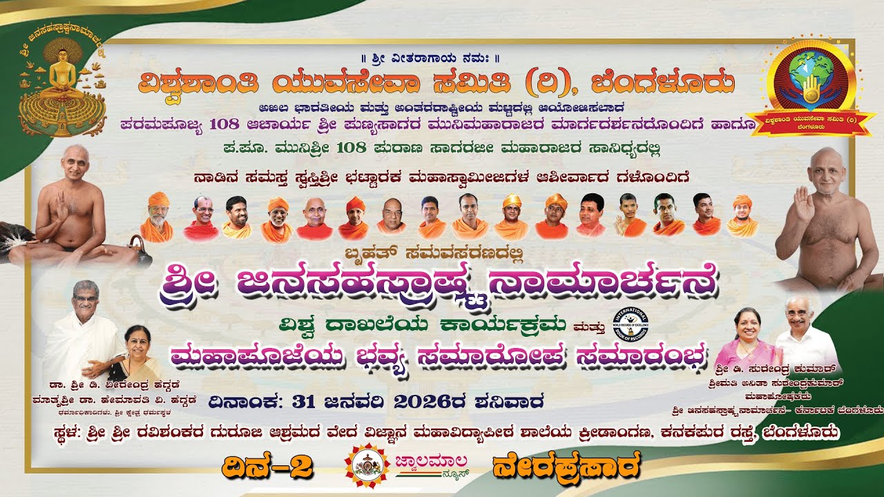 ಶ್ರೀಜಿನಸಹಸ್ರಾಷ್ಟನಾಮಾರ್ಚನೆ / Jinasahasrashta Namarchane Live, Day-2 / 01-01-2026 / jwalamalanews