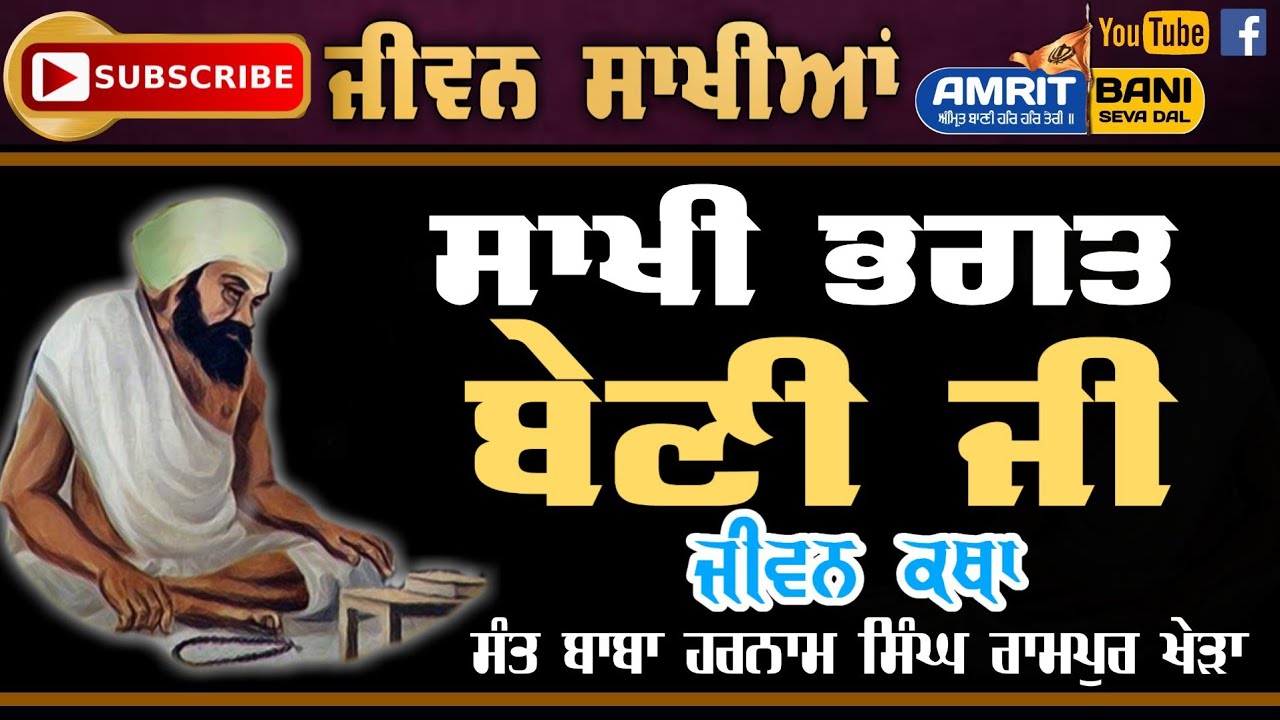 Sakhi Bhagat Beni Ji | ਸਾਖੀ ਭਗਤ ਬੇਣੀ ਜੀ | Jeevan Bhagat Beni Ji | Baba Harnam Singh Ji Rampur Khera