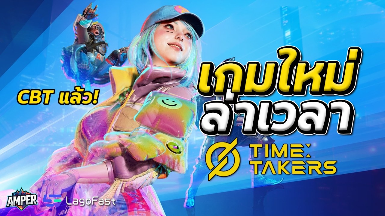 Time Takers เกมยิงชิงเวลา! เปิด CBT แล้ว | เกมใหม่จาก NCSoft