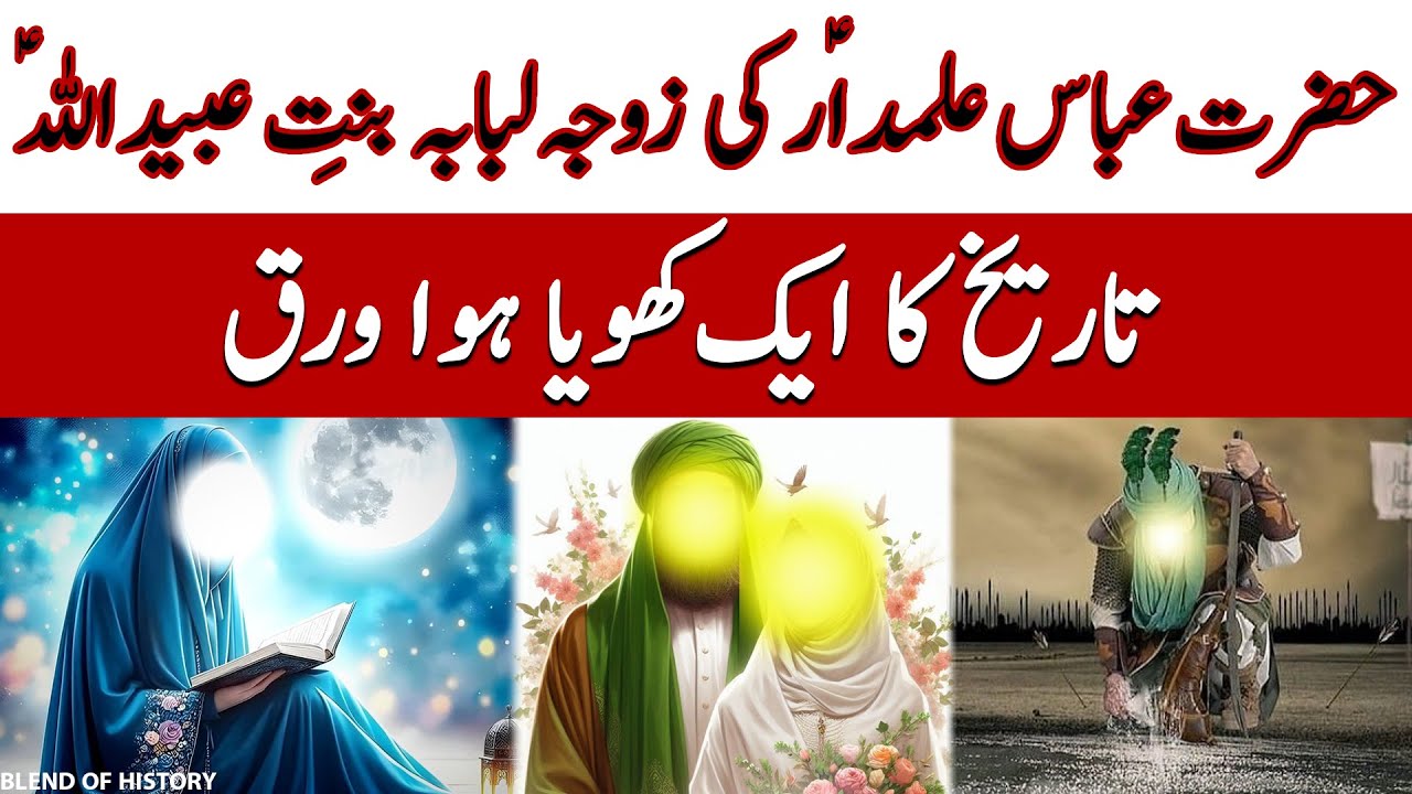 Zoja Hazrat Abbas | زوجہ حضرت عباس | Hazrat Lababa bint e Ubaidullah | حضرت لبابہ بنت عبیداللہ