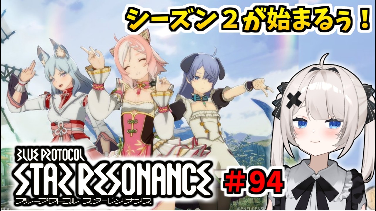 【RVCボイチェン】ブループロトコル：スターレゾナンス ＃94  シーズン２が始まるぅ！【スタレゾ】