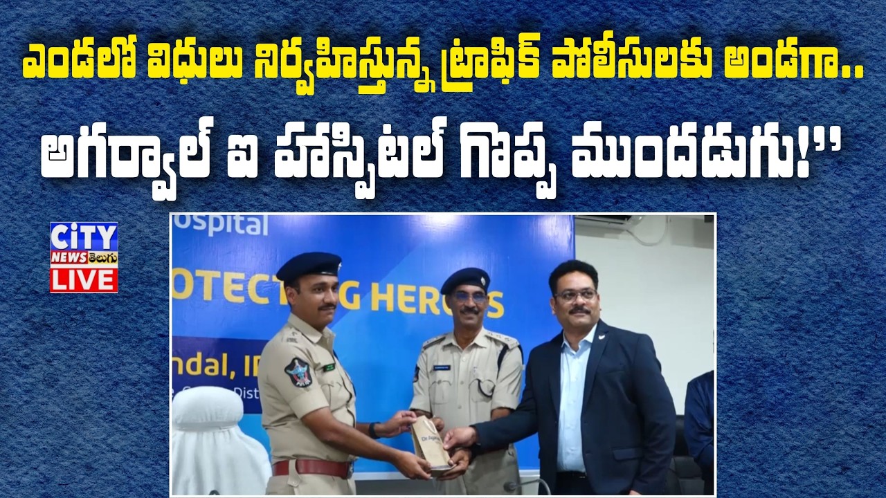 అగర్వాల్ హాస్పిటల్ ఆధ్వర్యంలో ట్రాఫిక్ పోలీసులకు సమ్మర్ ప్రొటెక్షన్ కిట్ల పంపిణీ  #gunturnews #news