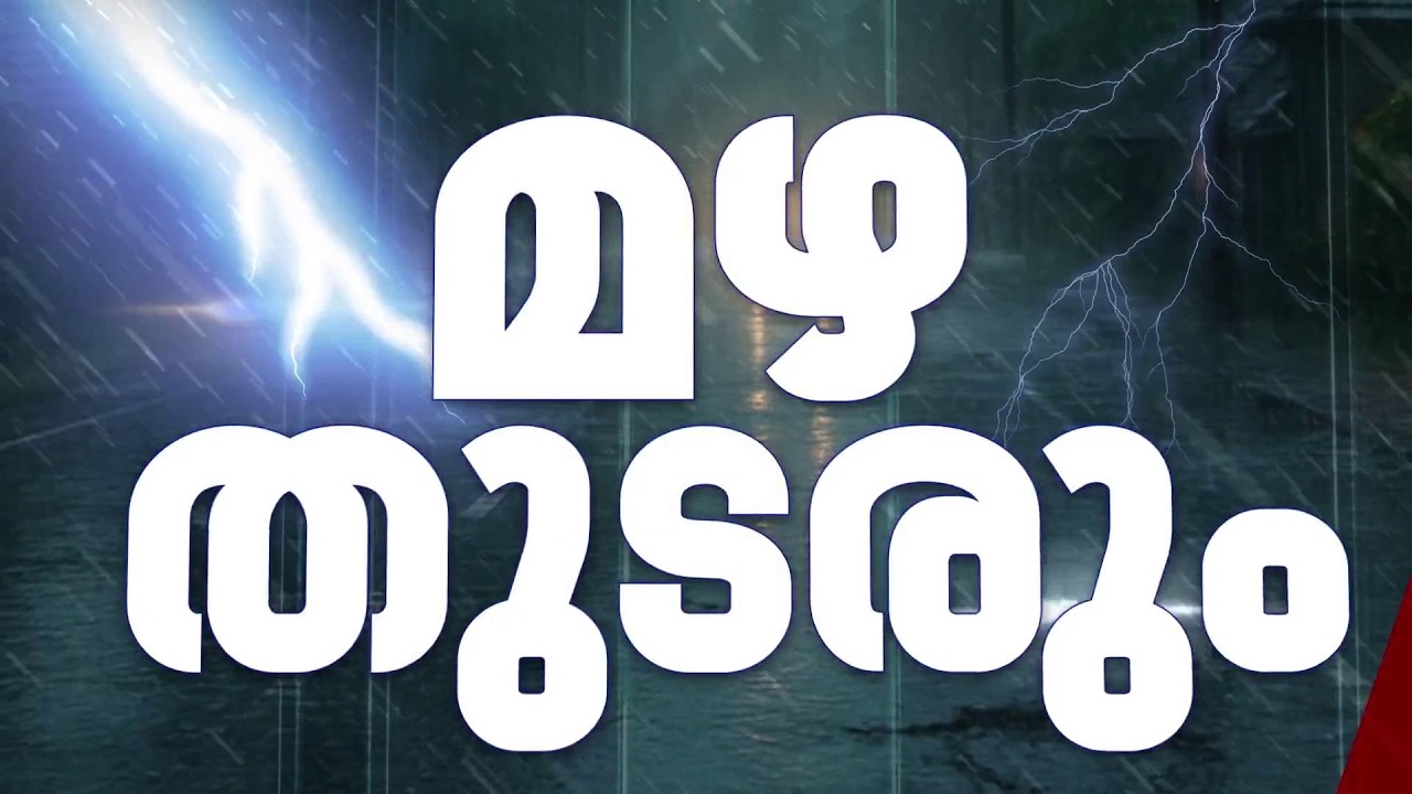 മഴ ശക്തമാകും; ബംഗാൾ ഉൾക്കടലിൽ ന്യൂനമർദ്ദം | Kerala Rain