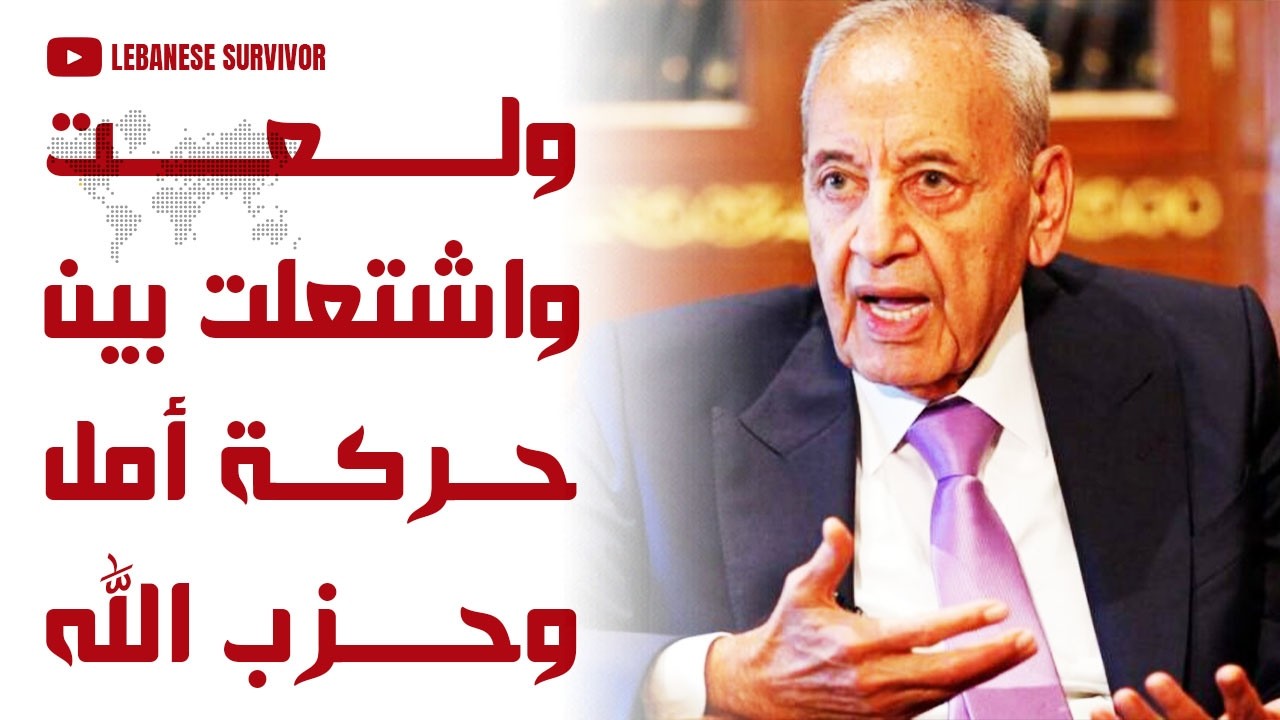ولعت واشتعلت بين حركة أمل و حِزب الَـلَـهِ: نبيه بري عميل إيراني و راتبه 500 ألف دولار شهرياً