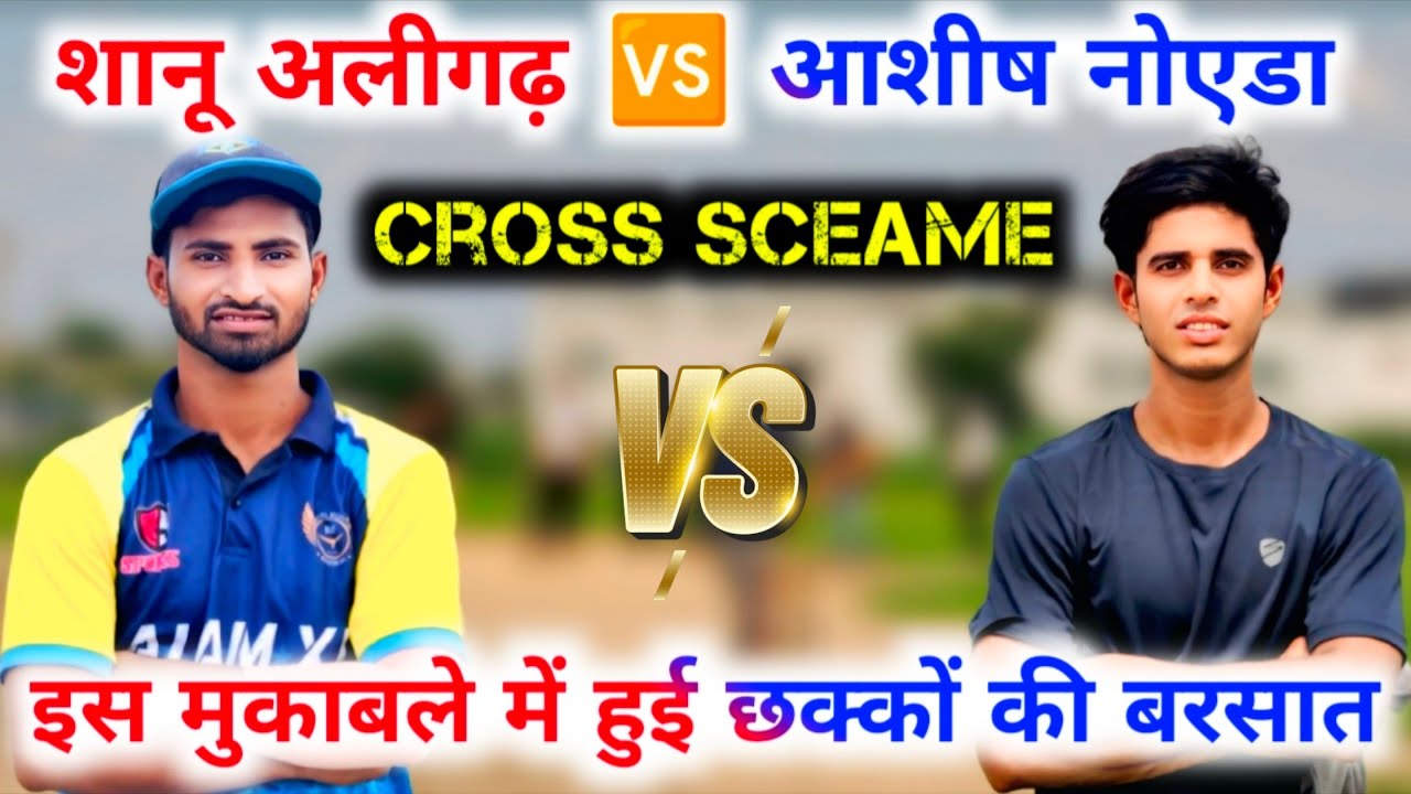 Shanu Aligarh 🆚 Aashish Noida 🔥 बहुत तगड़ी क्रॉस स्कीम 😲 // Zaid Warsi Official