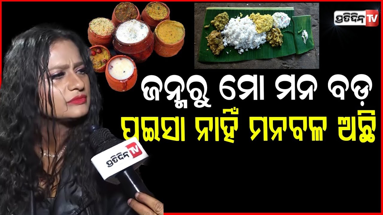 ଖଣ୍ଡଗିରିରେ ବାସିବ ଘିଅ ଅର୍ଣ୍ଣ, ୨୦ହଜାର ଲୋକଙ୍କୁ ମହାପ୍ରସାଦ ବାଣ୍ଟିବେ ରାଣୀ!Rani panda will serve Mahaprasad