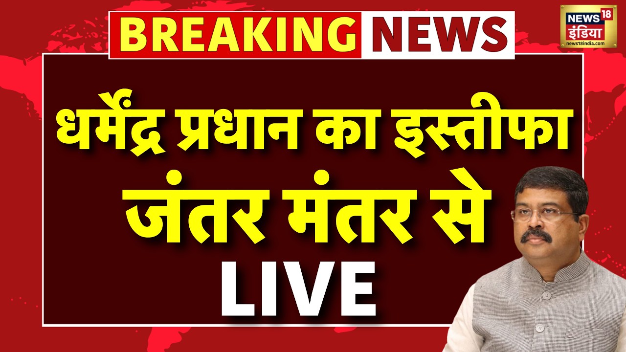 LIVE: Dharmendra Pradhan Resignation | Jantar Mantar से Live | Breaking News | CJP | Abhijeet Dipke