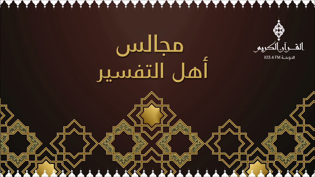 مجالس أهل التفسير ،، حلقة يوم الأربعاء 22-12-2021م