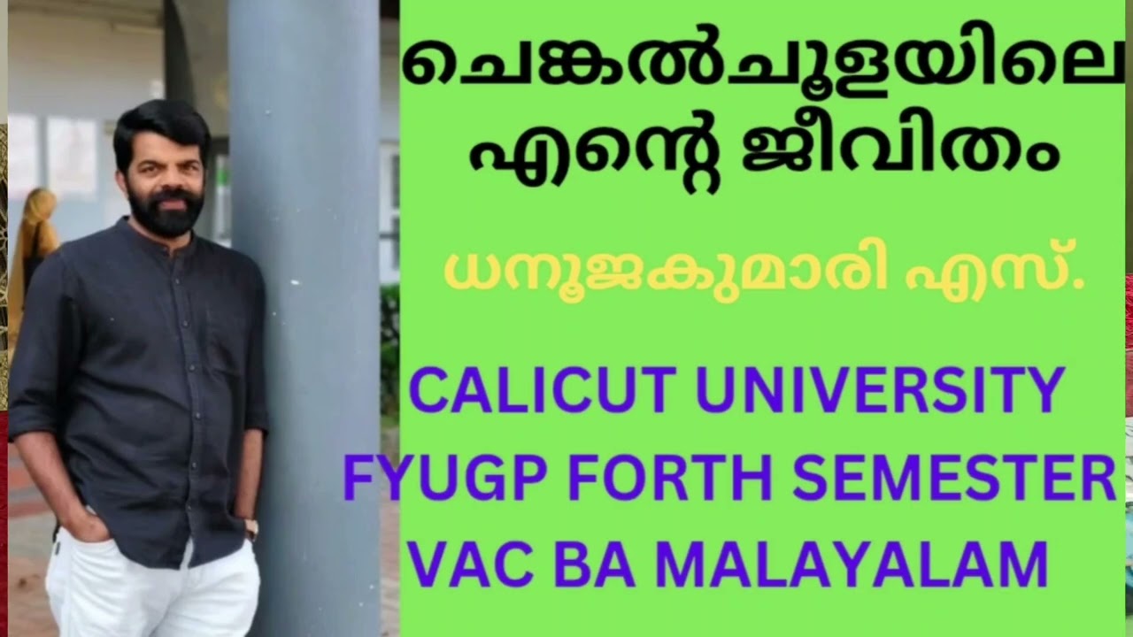 ചെങ്കൽചൂളയിലെ എന്റെ ജീവിതം# ധനൂജകുമാരി Calicut University fyugp forth sem VAC BA Malayalam