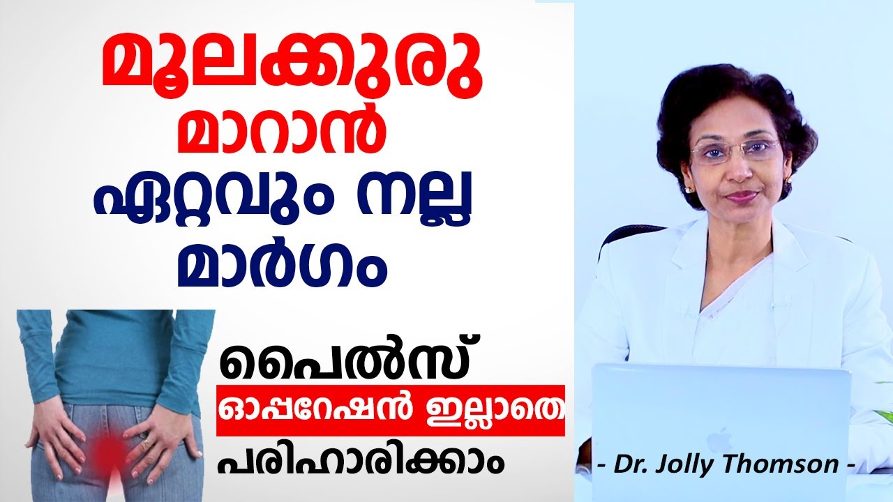 പൈൽസ്, മൂലക്കുരു ചികിത്സ എങ്ങനെയാകണം. Piles - Hemorrhoids- Management | Dr Jolly Thomson