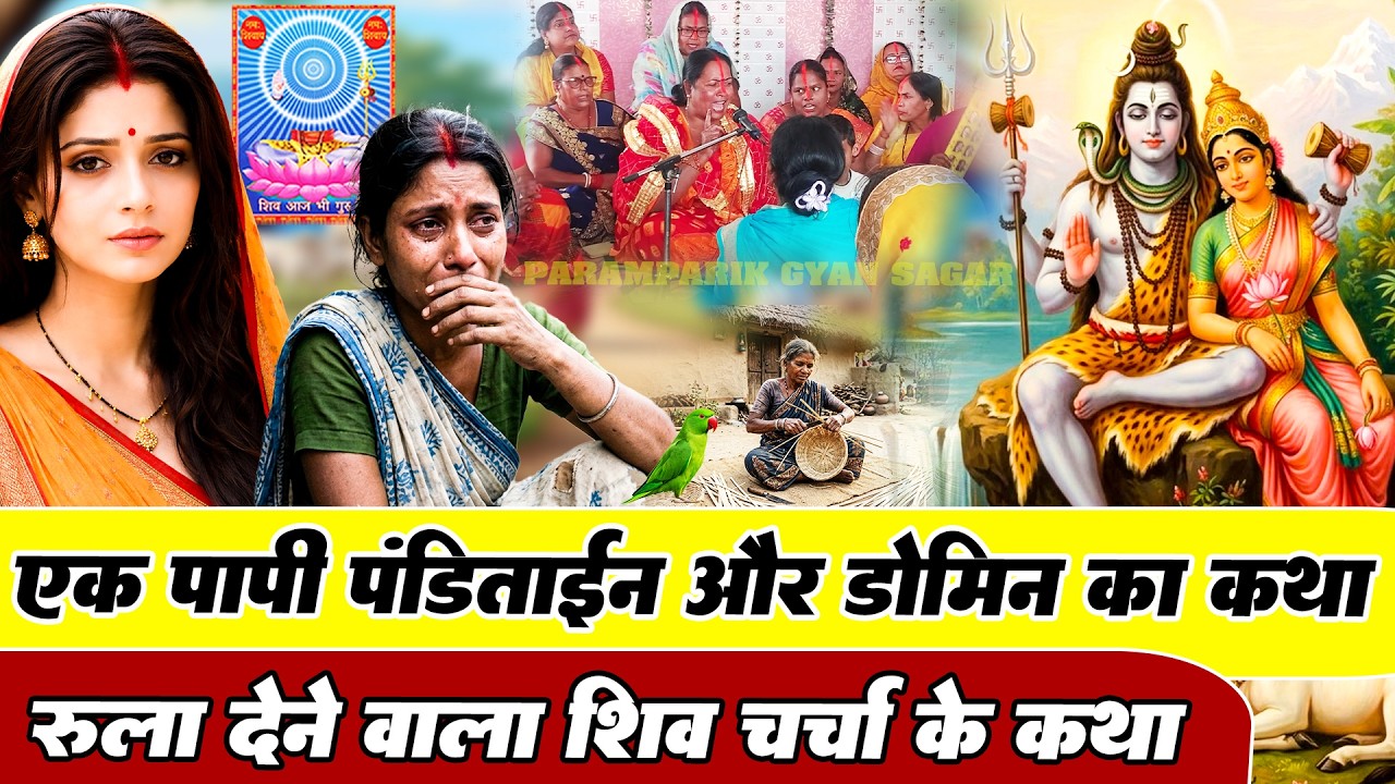 एक पापी पंडिताईन और डोमिन का कथा | दर्दभरा शिव चर्चा कथा | Shiv Charcha Katha |Paramparik Gyan Sagar