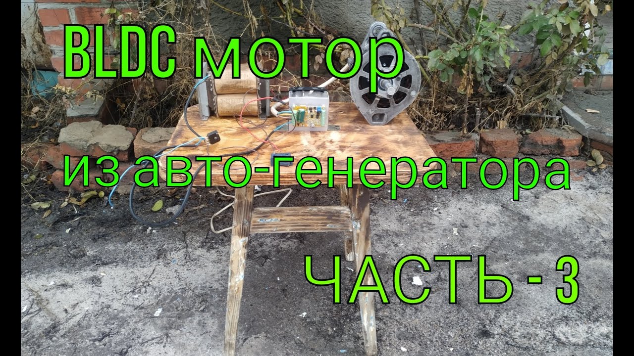 BLDC MOTOR из авто - генератора часть - 3 (контроллер)