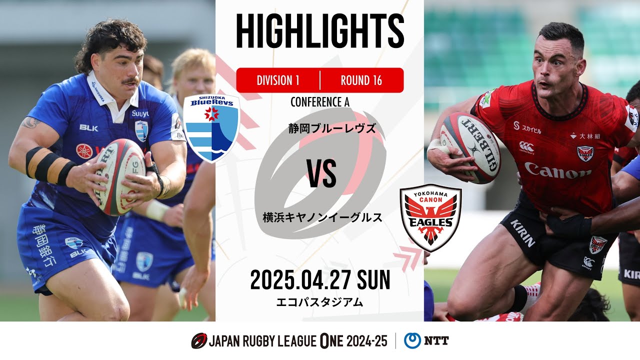 【公式ハイライト】 静岡BR vs 横浜E｜NTTリーグワン2024-25 D1 第16節｜2025/4/27