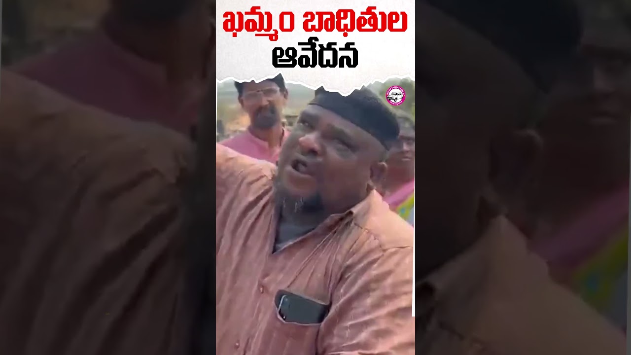 మా ఇల్లు కూలగొట్టి,మా జీవితాలను నాశనం చేశారు..| Khammam Victim Comments | #Khammam #Demolition