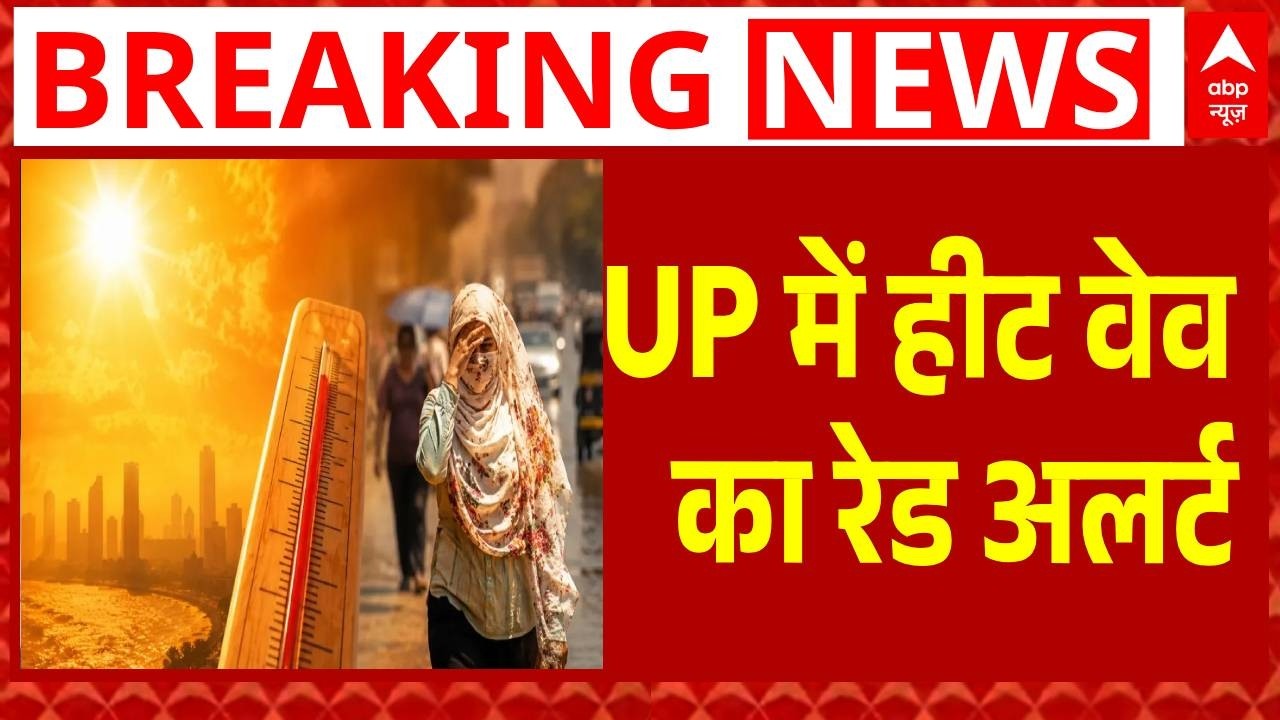 UP Heat Wave: यूपी में गर्मी का कहर! 50 जिलों में पारा 45&deg;C के पार | IMD Alert | Latest News