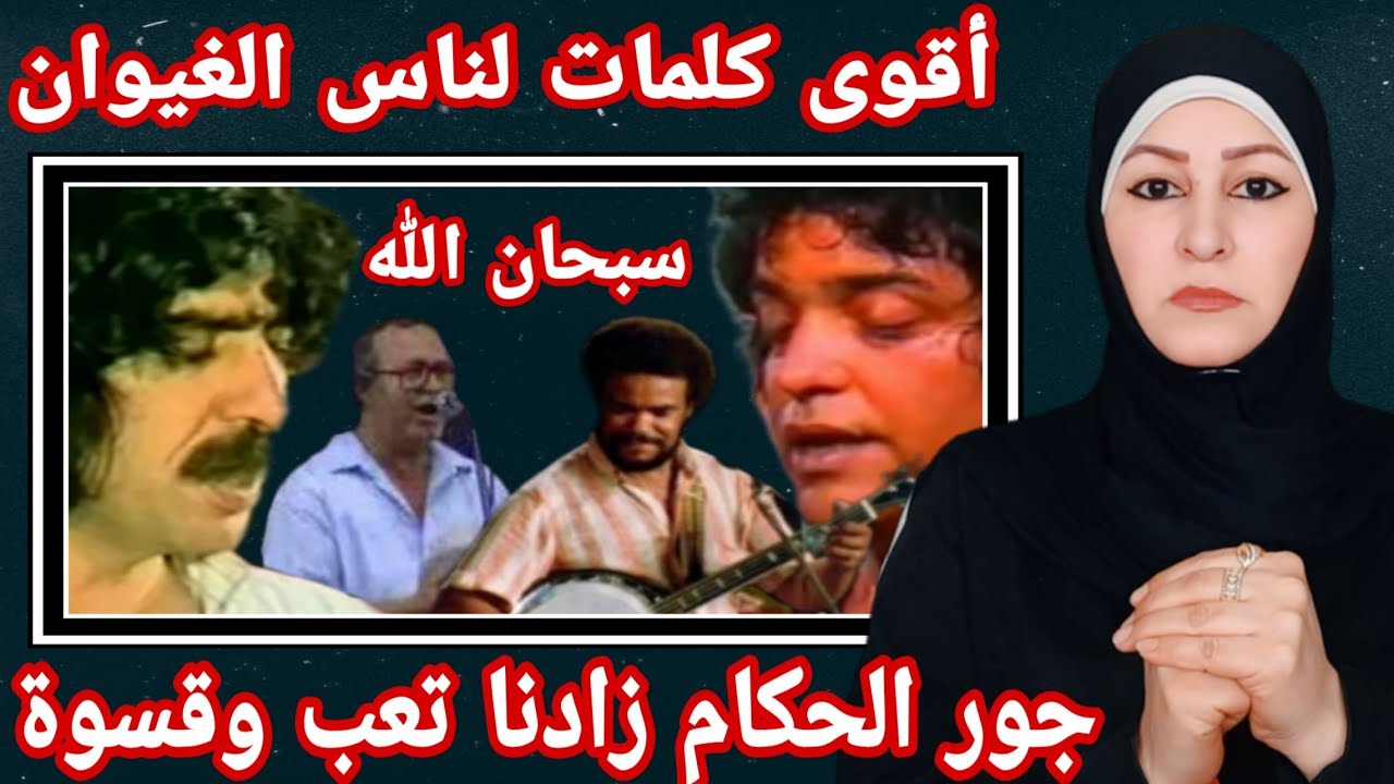 إبداع ناس الغيوان والرسالة الجريئة جداً في أغنية سبحان الله صيفنا ولى شتوة