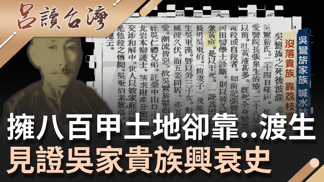 喊水會結凍? 中台灣富商吳鸞旂擁八百甲土地卻一塊塊消失..吳子瑜大手筆蓋台灣的寶塚劇場