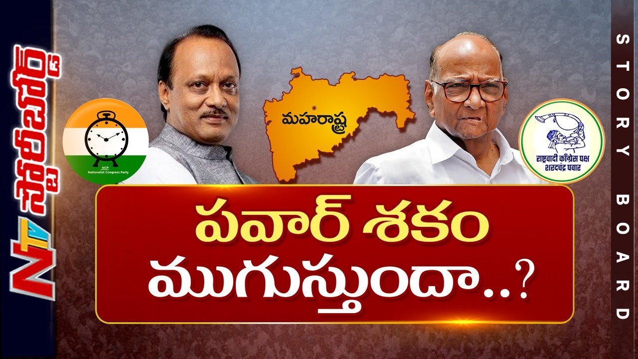 NCP భవిష్యత్తు ఏంటి..?.. పవార్ శకం ముగుస్తుందా..? | Ajit Pawar | Story Board | NTV Telugu