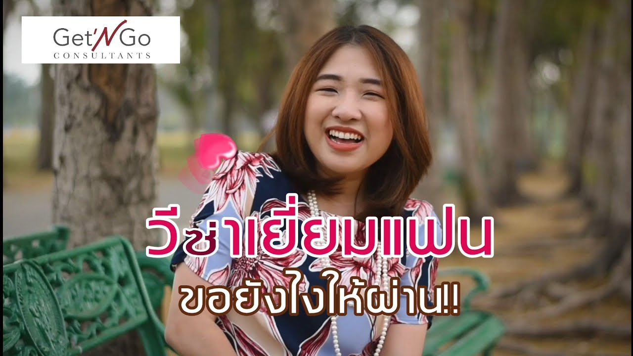 #วีซ่าเยี่ยมแฟน ขอยังไงให้ผ่าน!!