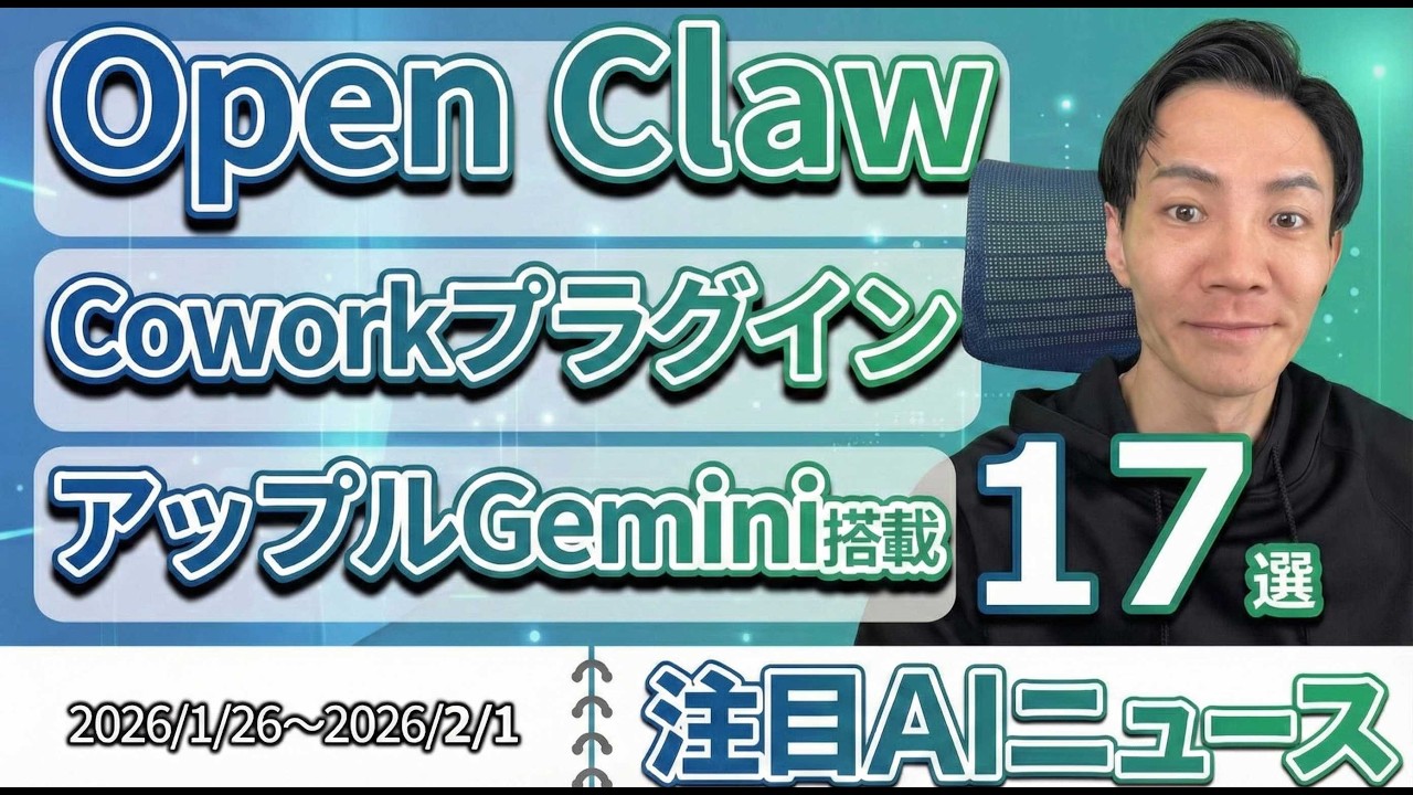 注目AIニュース17選～OpenClaw、Claude Cowork Plugins、Project Genie、MCP Apps、Google AI Plusなど
