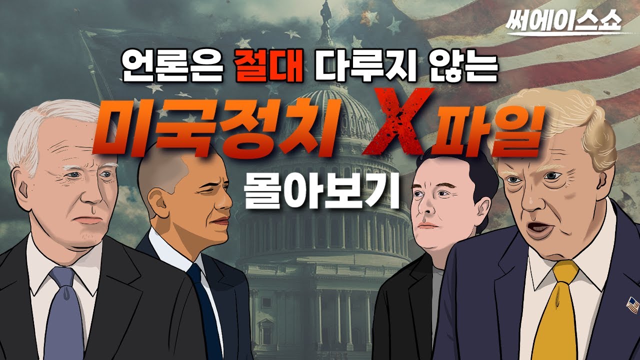 미국정치 X파일 몰아보기