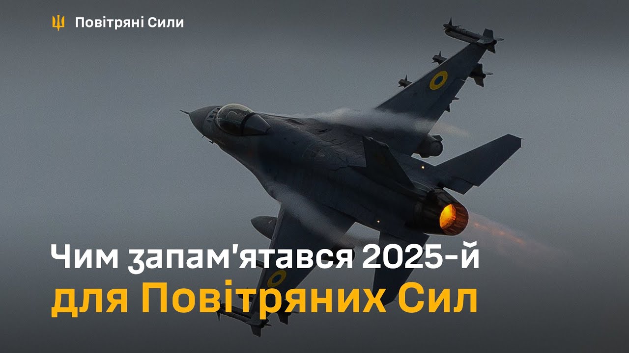 Чем запомнился 2025 год для Воздушных Сил