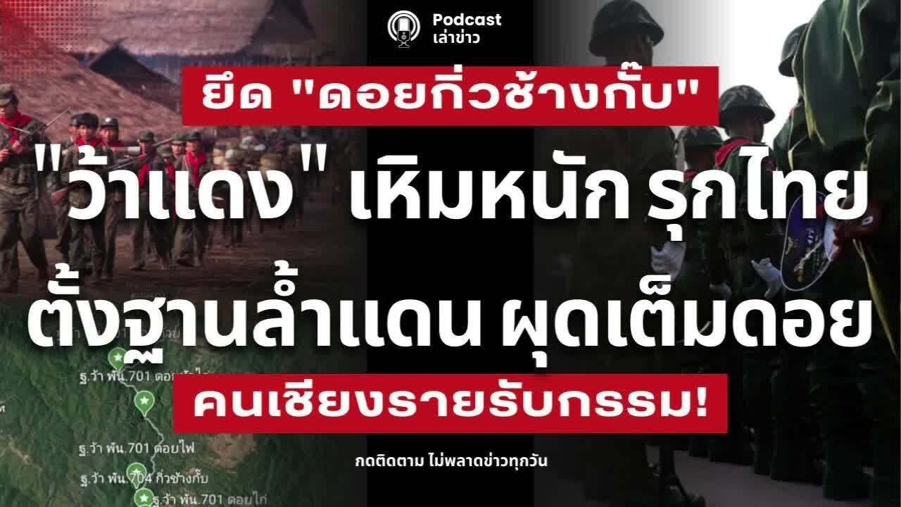 ว้าแดงเหิมหนัก! รุกพื้นที่ไทย ตั้งฐานทหารล้ำแดน ผุดเต็มดอย ยึด 