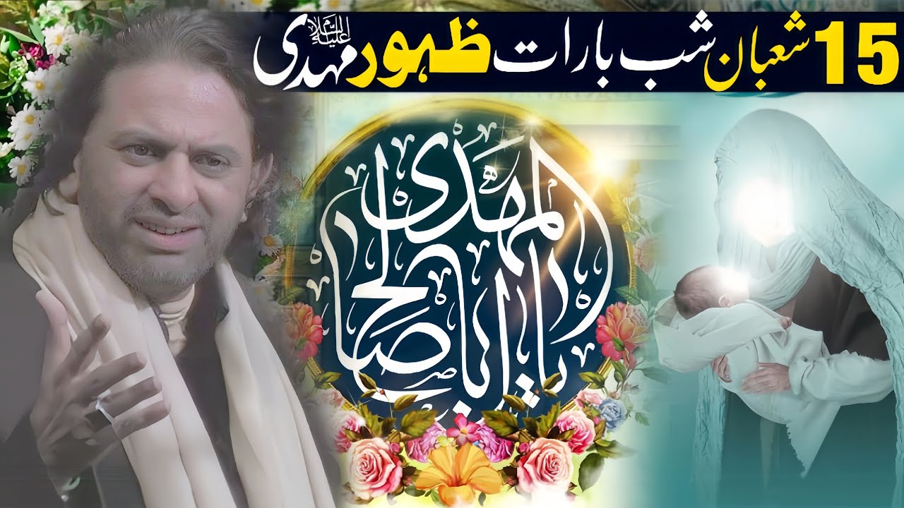 Shab e Barat Shab Jashan e Zahoor Hazrat Imam Mehdi (as) | Allama Nasir Abbas Multan | 15 Shaban |