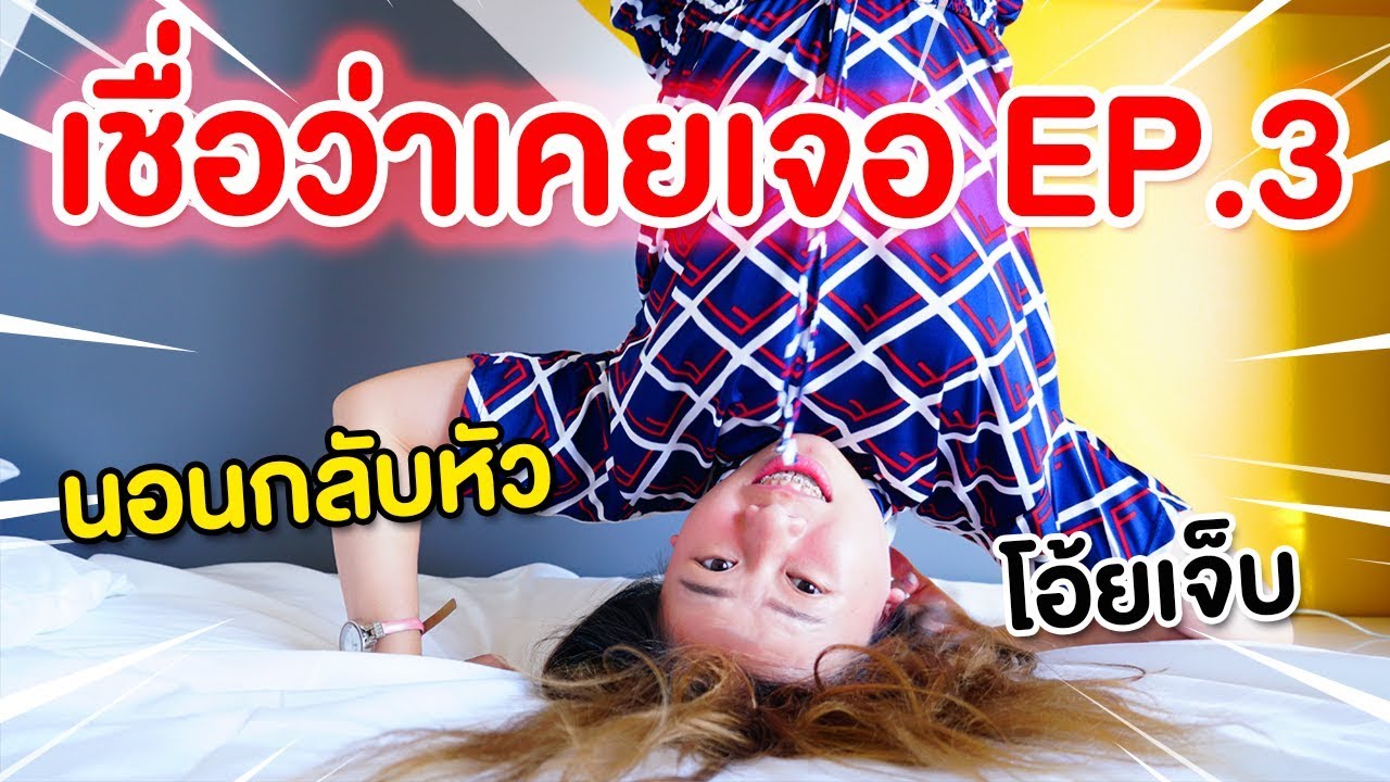 กระโดดบนเตียงงานนี้มีเจ็บ เชื่อว่าคุณเคยเจอ EP.3 | Pony Kids