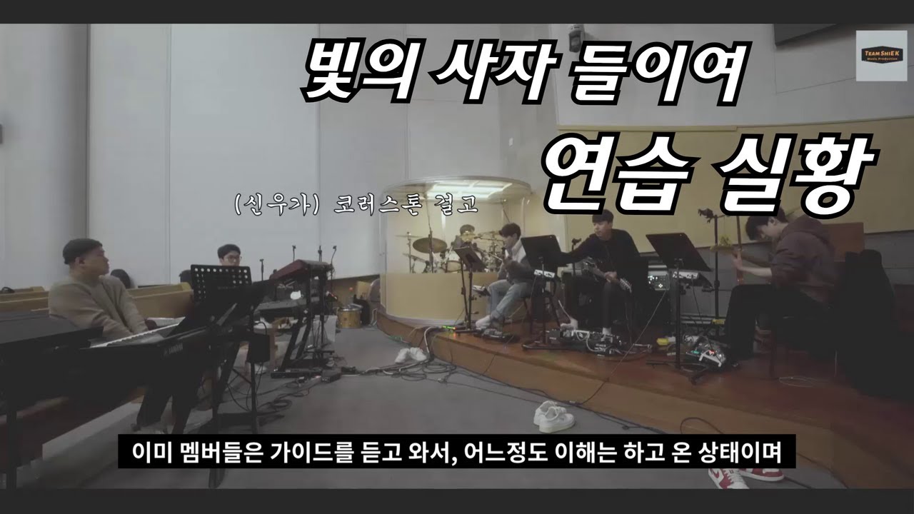 빛의 사자 들이여 [연습 실황] ㅣTeam ShiE K Official