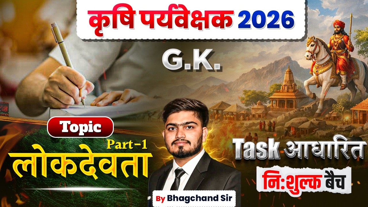 कृषि पर्यवेक्षक 2026 | राजस्थान G.K. लोकदेवता Task आधारित क्लास | Free Batch by Bhagchand Sir