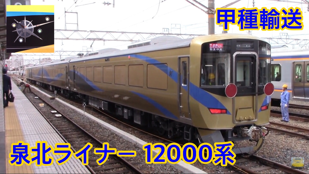 【泉北】12000系 甲種輸送 [名古屋▶︎京都▶︎天王寺▶︎和歌山市]