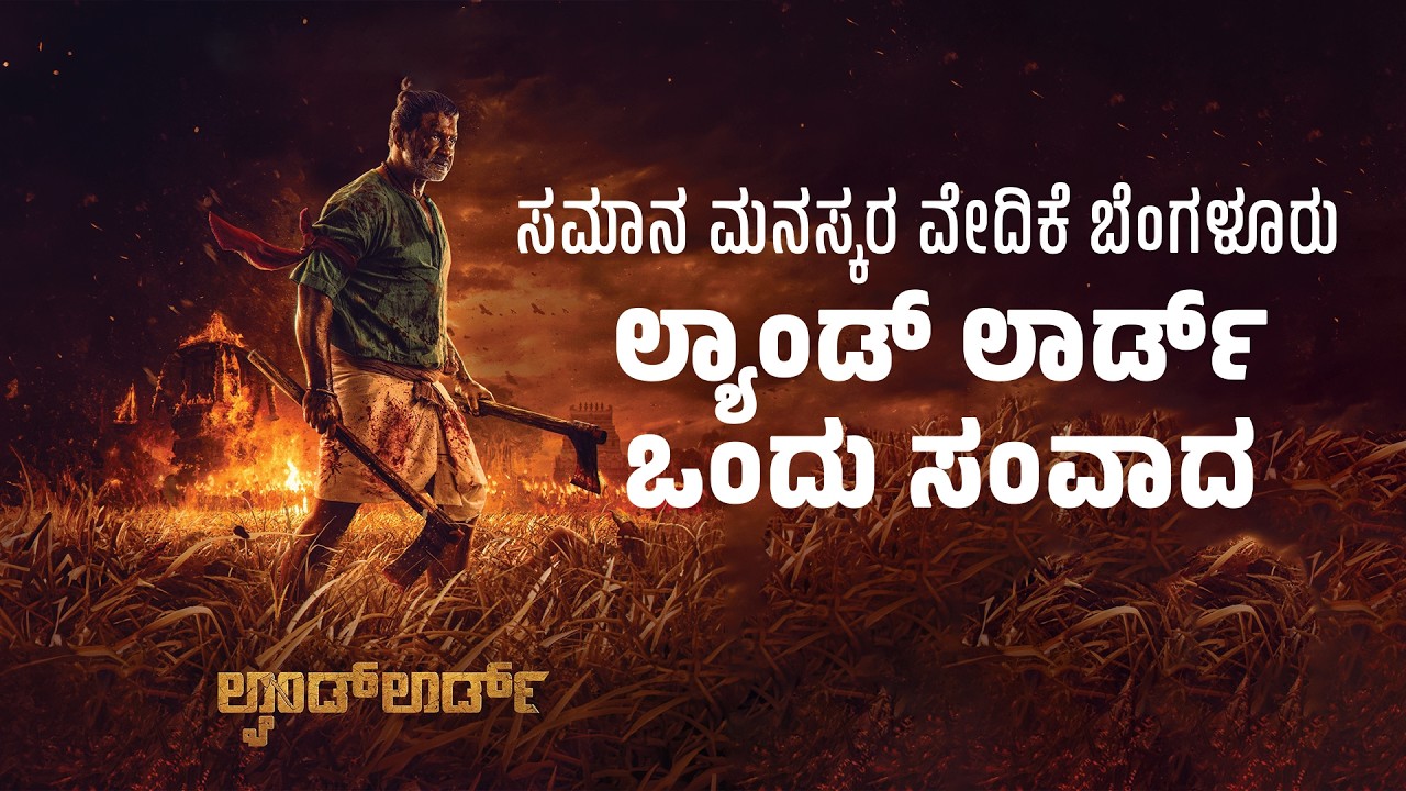 ಸಮಾನ ಮನಸ್ಕರ ವೇದಿಕೆ ಬೆಂಗಳೂರು  ಲ್ಯಾಂಡ್ ಲಾರ್ಡ್ ಒಂದು ಸಂವಾದ | Southwood Talkies